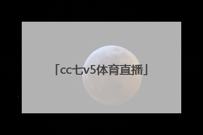 「cc七v5体育直播」中央电视台cc七v5体育直播
