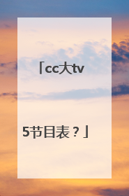 cc大tv5节目表？