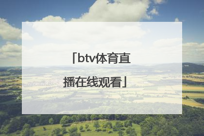 「btv体育直播在线观看」btv生活频道直播在线观看
