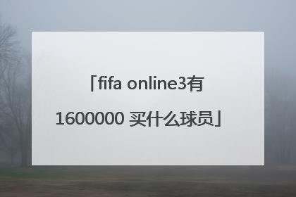 fifa online3有1600000 买什么球员