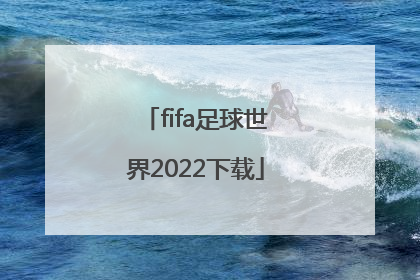 「fifa足球世界2022下载」fifa足球世界2022赛季更新