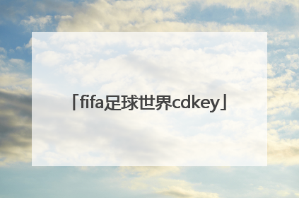 「fifa足球世界cdkey」fifa足球世界cdk怎么获得