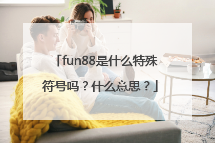 fun88是什么特殊符号吗？什么意思？