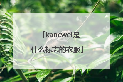 kancwel是什么标志的衣服