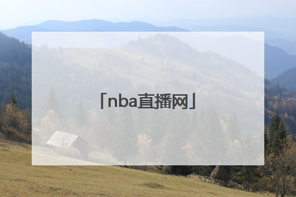 「nba直播网」NBA直播网百科