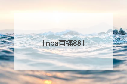 「nba直播88」NBA直播88直播