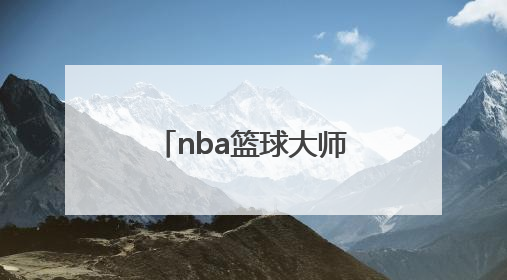 nba篮球大师全球挑战在哪