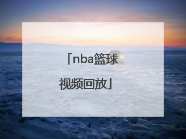 「nba篮球视频回放」篮球裁判视频回放规则
