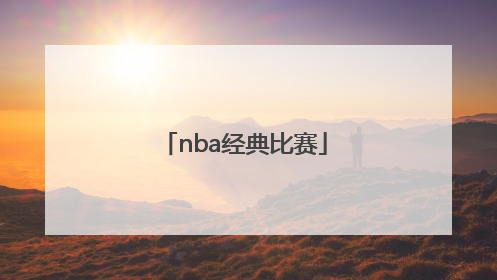 「nba经典比赛」NBA经典比赛视频百度网盘