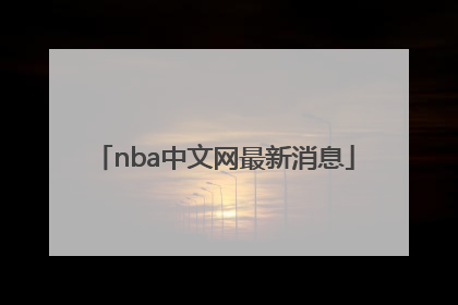 「nba中文网最新消息」息壤中文网最新消息