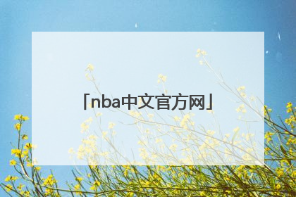 「nba中文官方网」nba中国官方网站