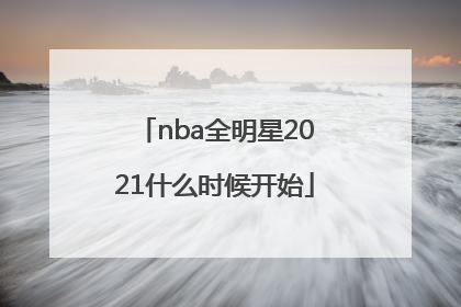 「nba全明星2021什么时候开始」2021年NBA全明星阵容