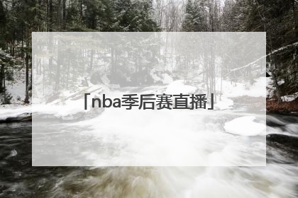 「nba季后赛直播」nba季后赛直播球迷网