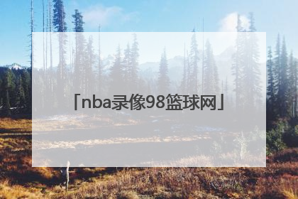 「nba录像98篮球网」篮球NBA录像回放