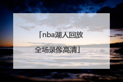 「nba湖人回放全场录像高清」nba热火湖人录像回放