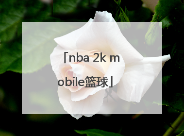 「nba 2k mobile篮球」nba 2k mobile篮球中文破解版