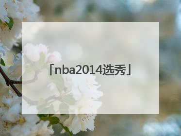 「nba2014选秀」nba2014选秀大会