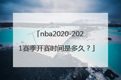 nba2020-2021赛季开赛时间是多久？