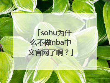 sohu为什么不做nba中文官网了啊？