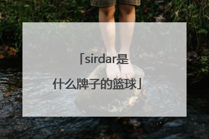 「sirdar是什么牌子的篮球」sirdar是什么档次牌子