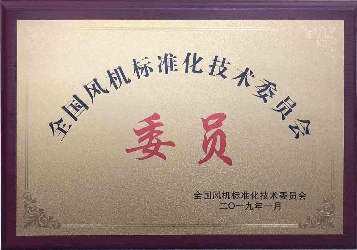 全國風(fēng)機標準化技術(shù)委員會會員單位