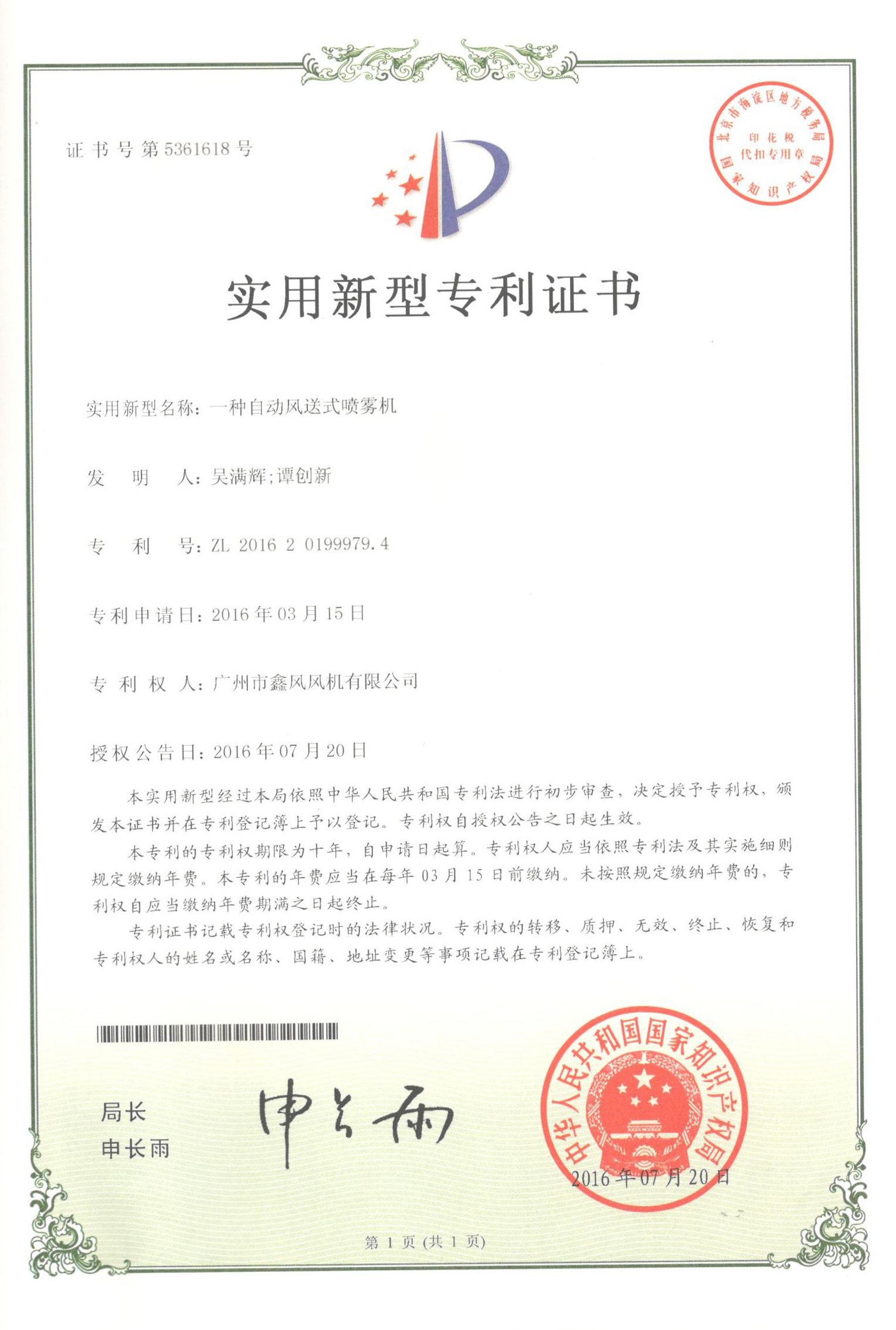 自動(dòng)風(fēng)送式噴霧風(fēng)機(jī)專利證書