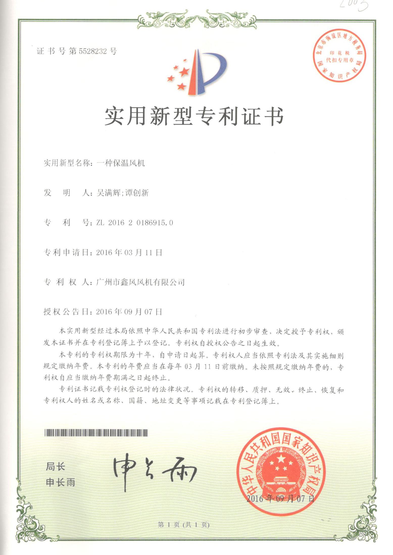 保溫風(fēng)機(jī)專(zhuān)利證書(shū)