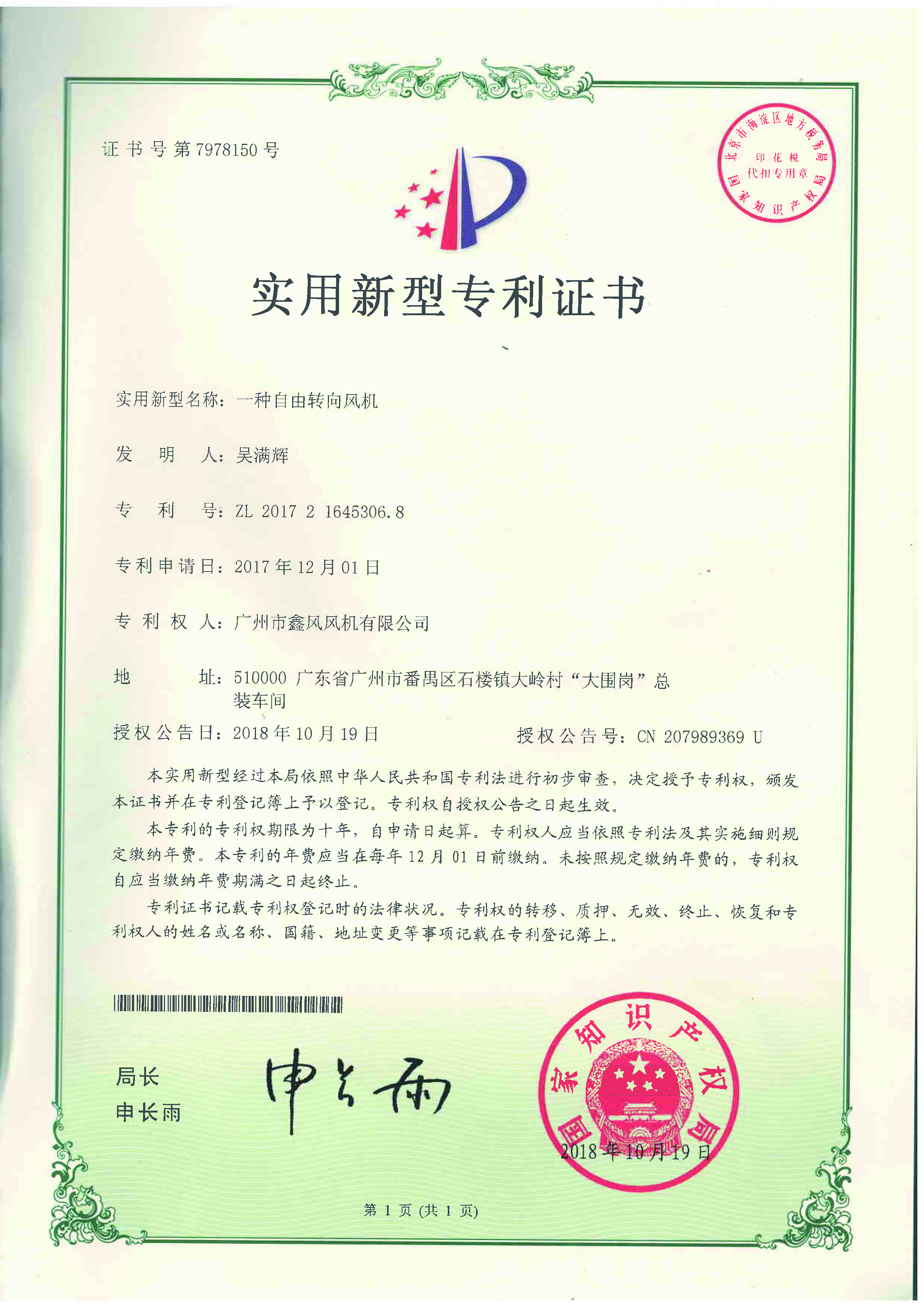 自由轉(zhuǎn)向風(fēng)機(jī)專利證書