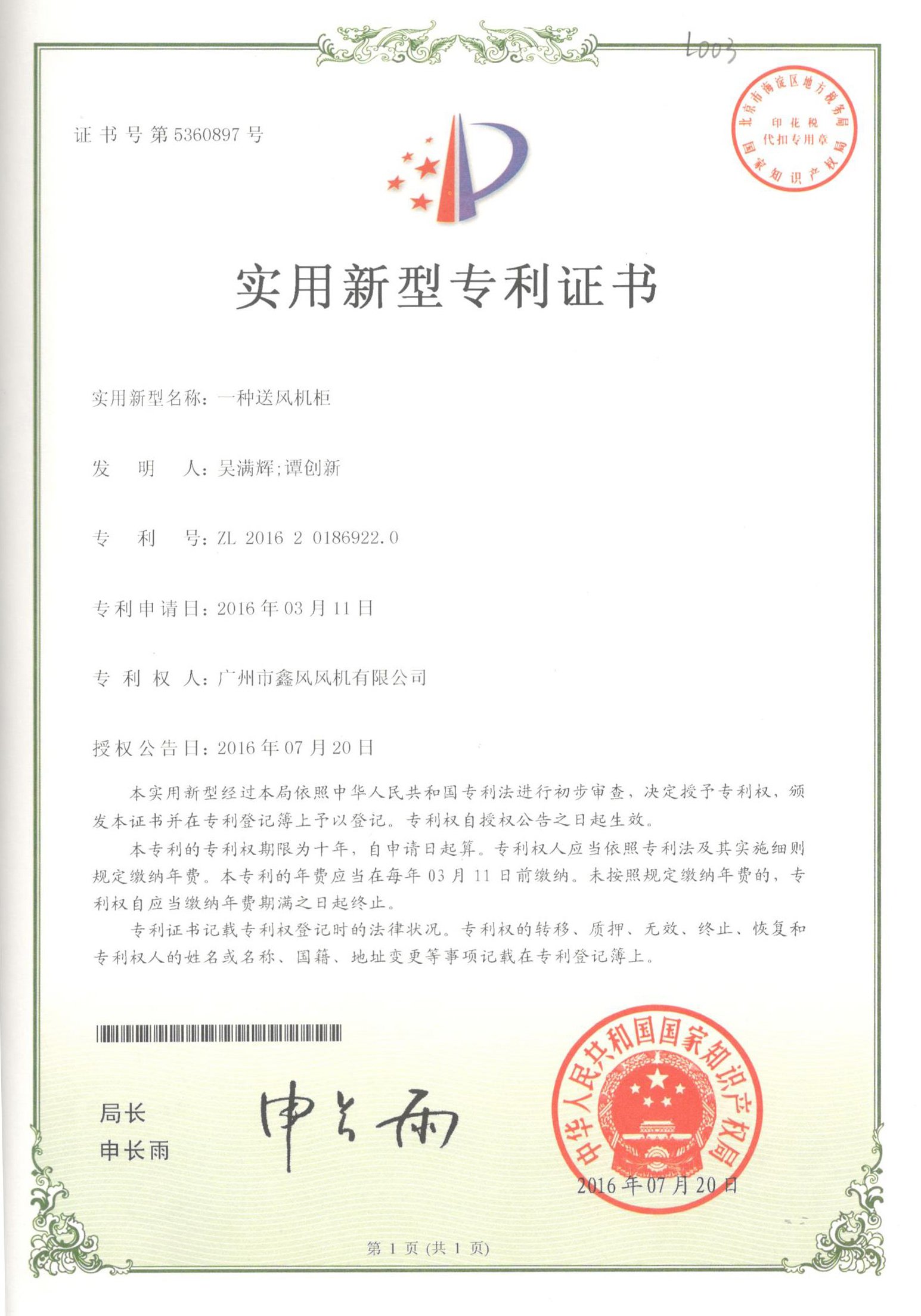 柜式送風(fēng)機專利證書