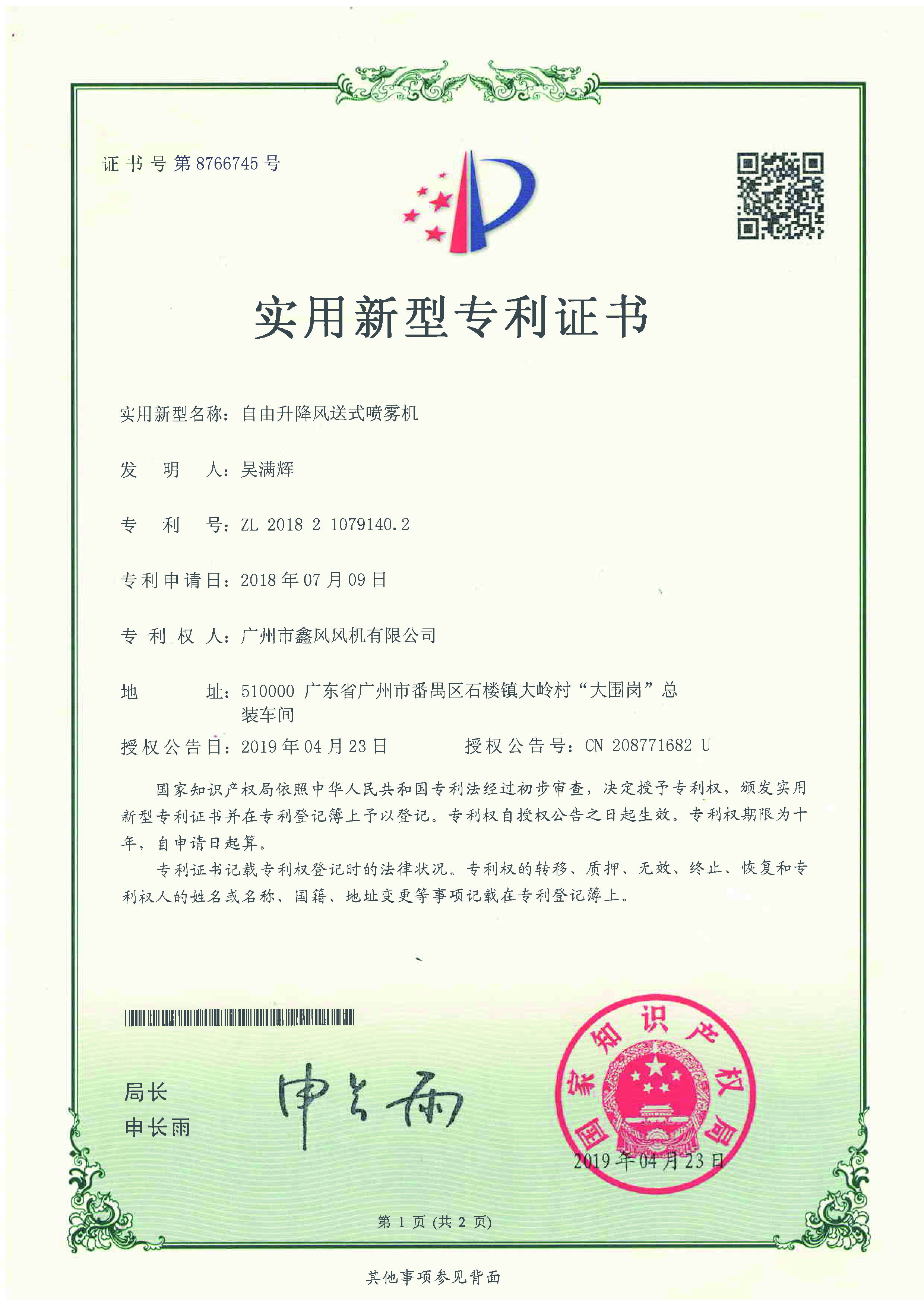 自由升降風(fēng)送式噴霧機專利證書