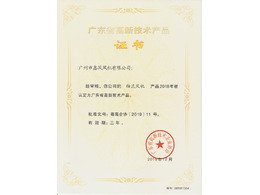 軸流風(fēng)機高新技術(shù)產(chǎn)品證書