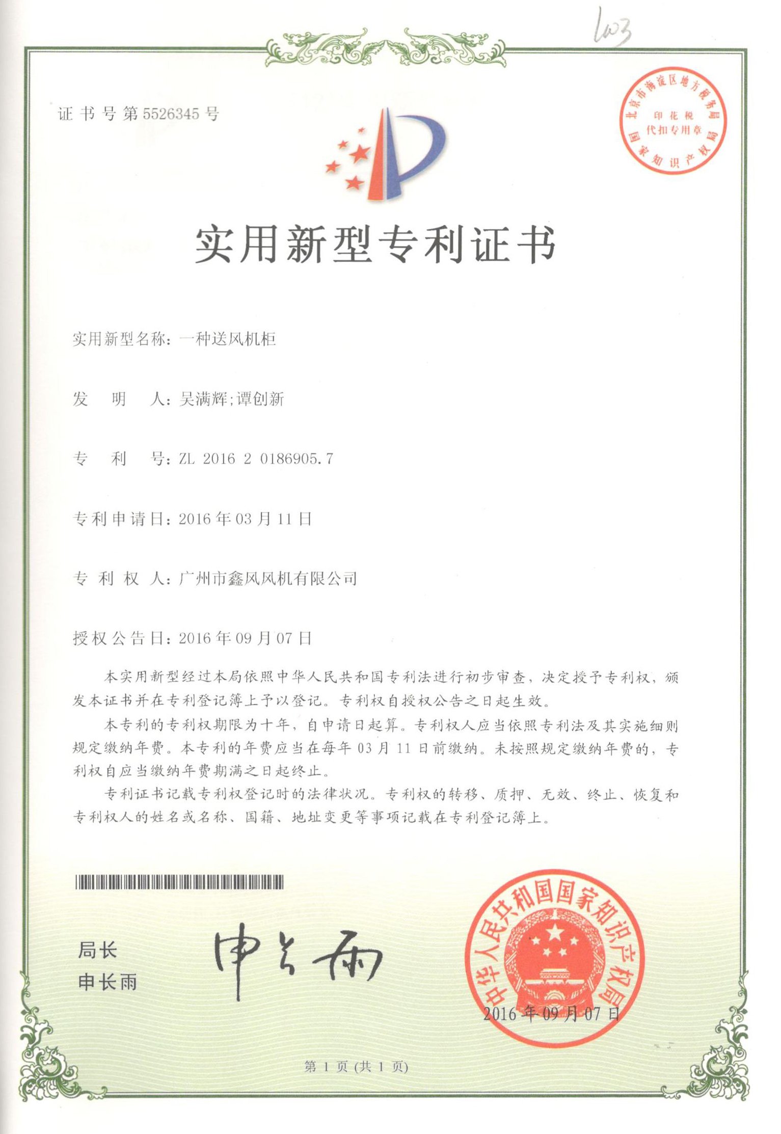 送風(fēng)機柜專利證書