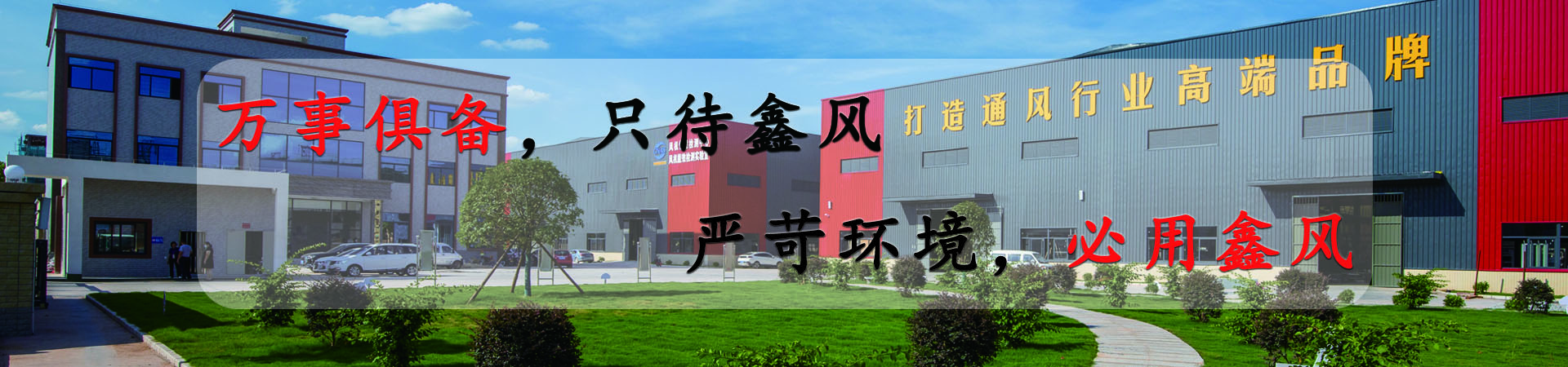 萬(wàn)事俱備，只待鑫風(fēng)，嚴(yán)苛環(huán)境，必用鑫風(fēng)