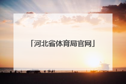 「河北省体育局官网」河北省体育局官网运动营养招标