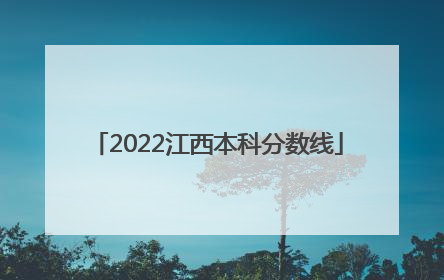 2022江西本科分数线