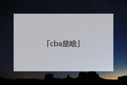 「cba是啥」cba是啥意思