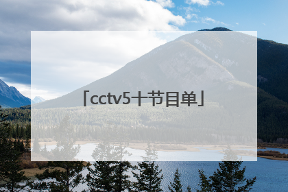 cctv5十节目单